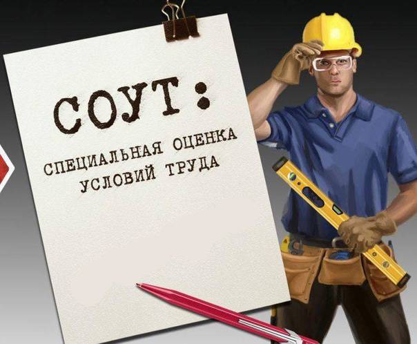 СОУТ