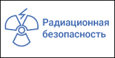 Радиационная безопасность_Монтажная область 1